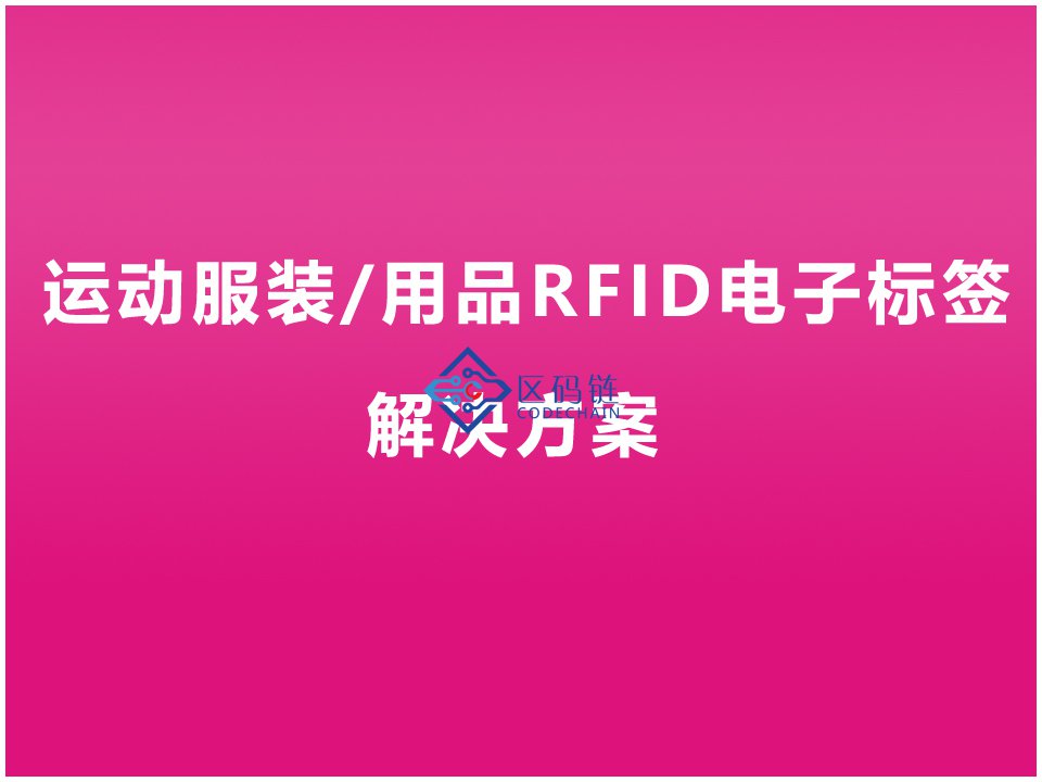 RFID电子标签解决方案